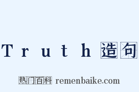 Truth造句是什么意思的图片